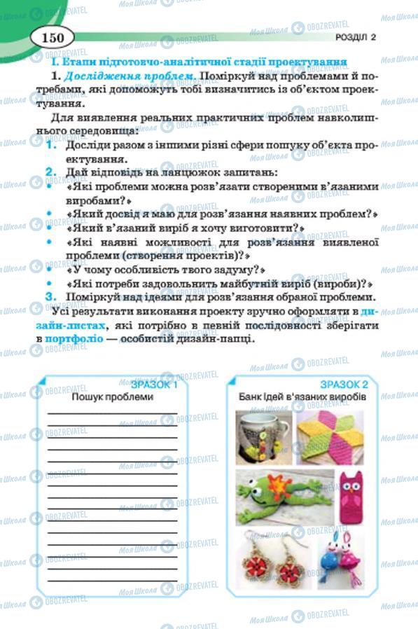 Підручники Трудове навчання 7 клас сторінка 150