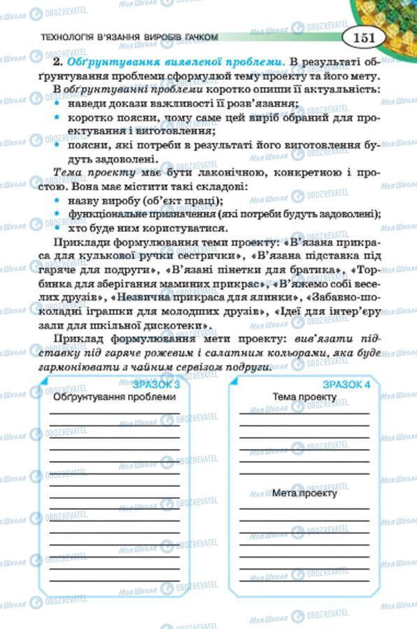 Підручники Трудове навчання 7 клас сторінка 151