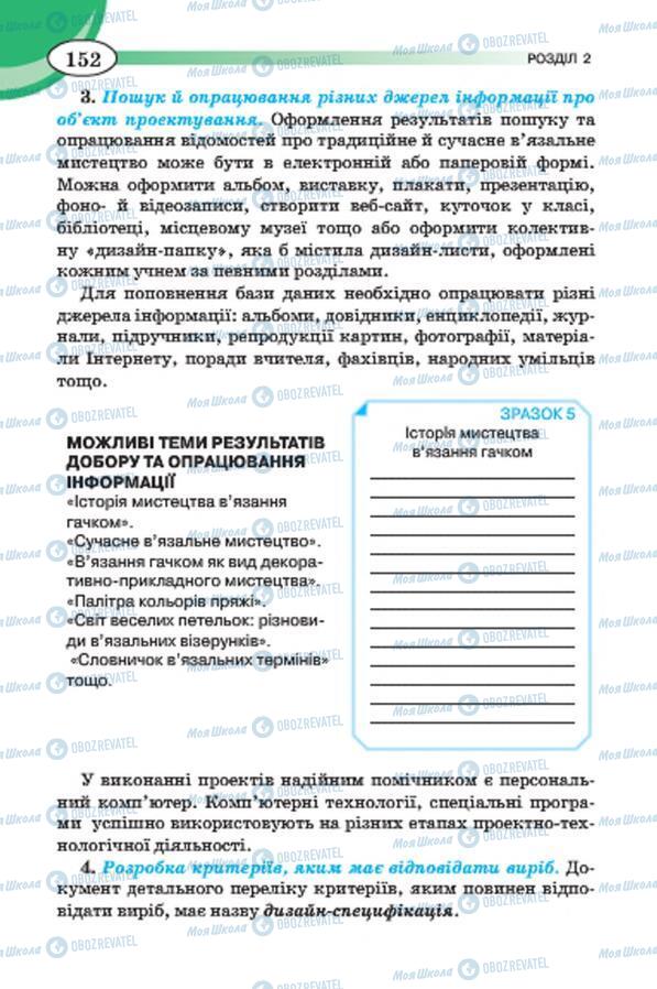 Підручники Трудове навчання 7 клас сторінка 152