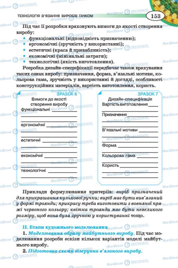 Підручники Трудове навчання 7 клас сторінка 153