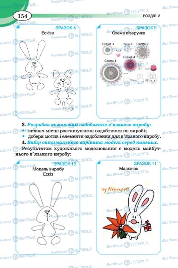 Підручники Трудове навчання 7 клас сторінка 154