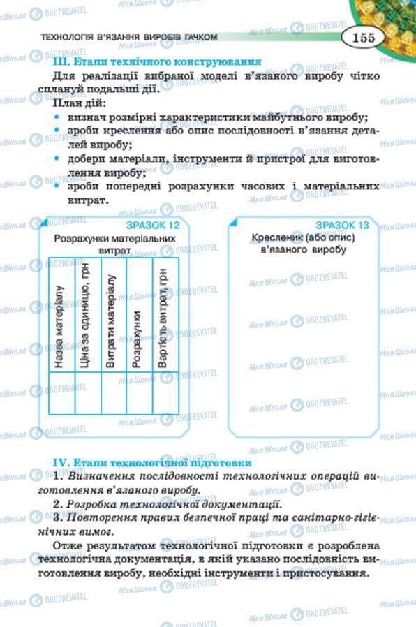 Підручники Трудове навчання 7 клас сторінка 155