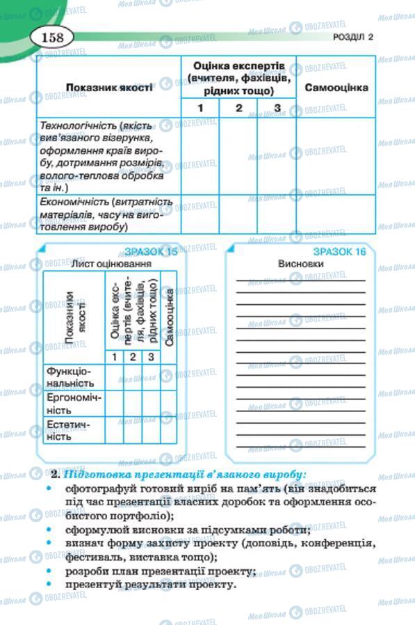 Підручники Трудове навчання 7 клас сторінка 158