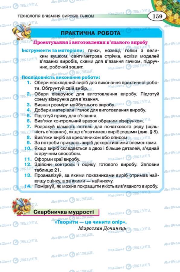 Підручники Трудове навчання 7 клас сторінка 159