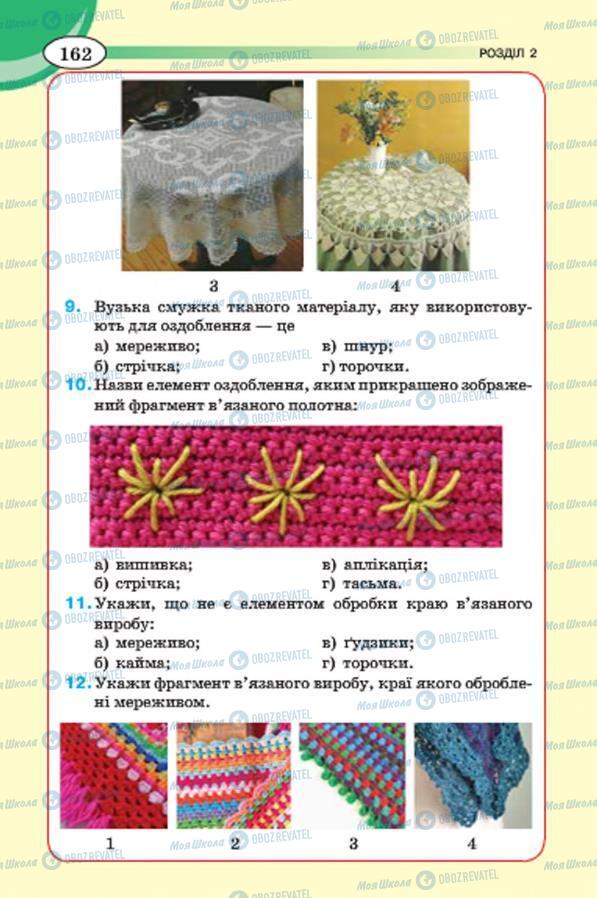 Учебники Трудовое обучение 7 класс страница 162