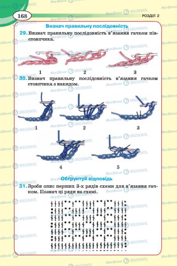 Підручники Трудове навчання 7 клас сторінка 168