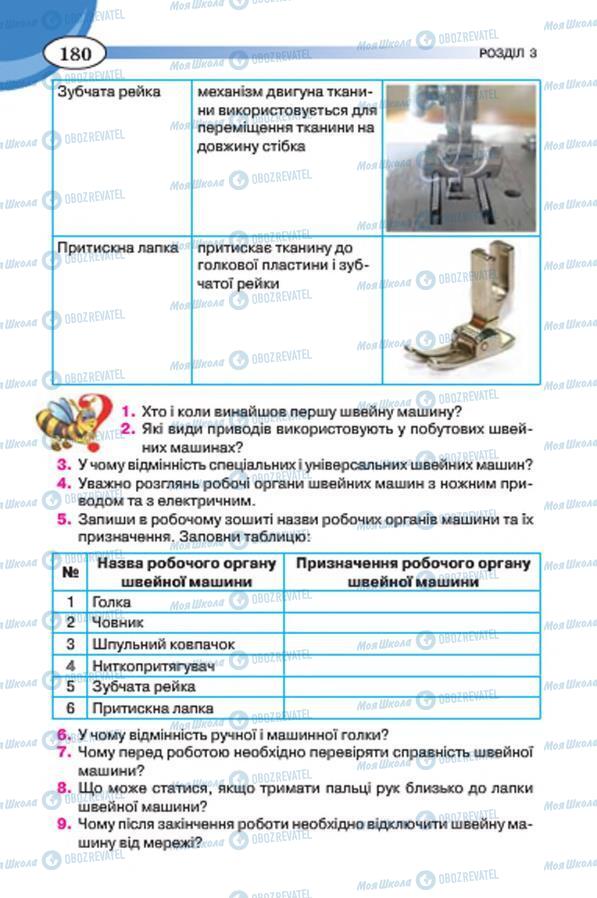 Підручники Трудове навчання 7 клас сторінка 180