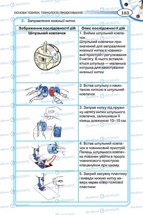 Підручники Трудове навчання 7 клас сторінка 183