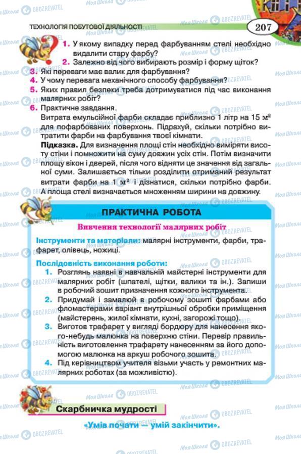 Підручники Трудове навчання 7 клас сторінка 207