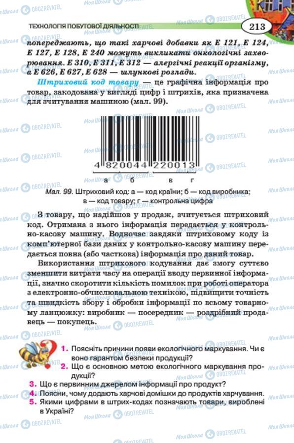 Підручники Трудове навчання 7 клас сторінка 213