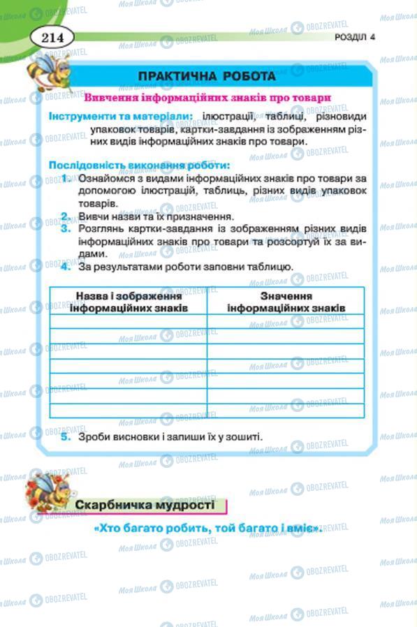 Підручники Трудове навчання 7 клас сторінка 214