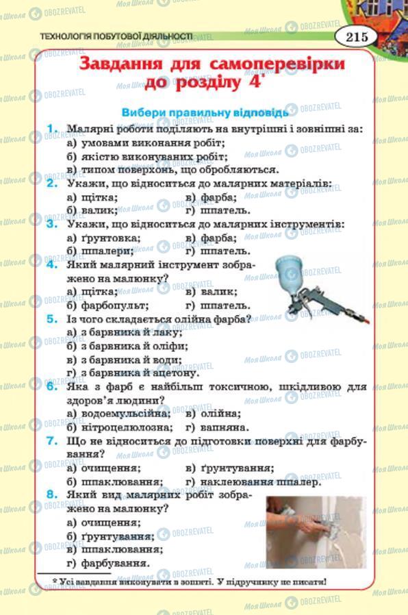 Підручники Трудове навчання 7 клас сторінка 215