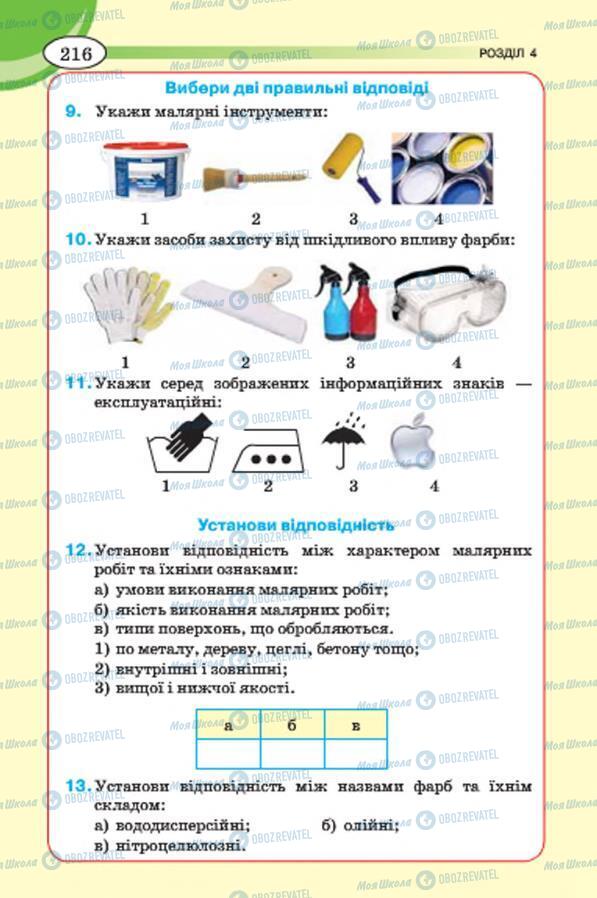 Підручники Трудове навчання 7 клас сторінка 216