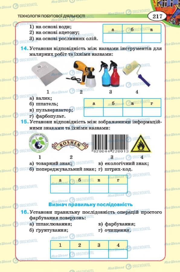 Підручники Трудове навчання 7 клас сторінка 217