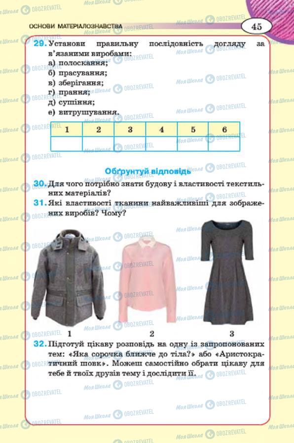 Підручники Трудове навчання 7 клас сторінка 45