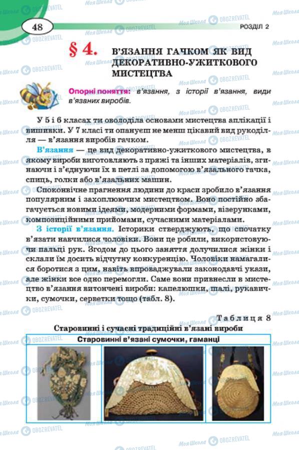 Підручники Трудове навчання 7 клас сторінка 48
