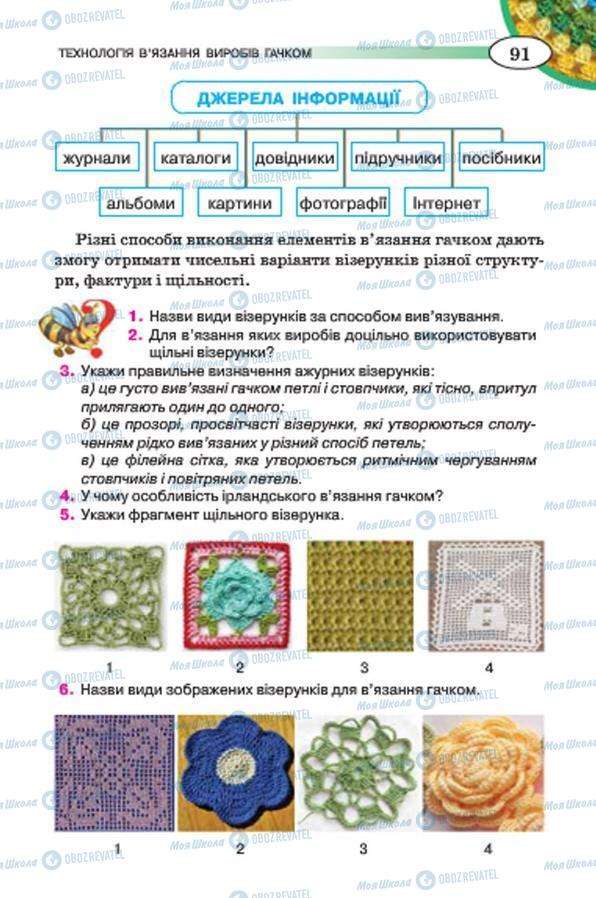 Підручники Трудове навчання 7 клас сторінка 91