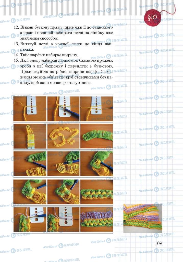 Підручники Трудове навчання 7 клас сторінка 109