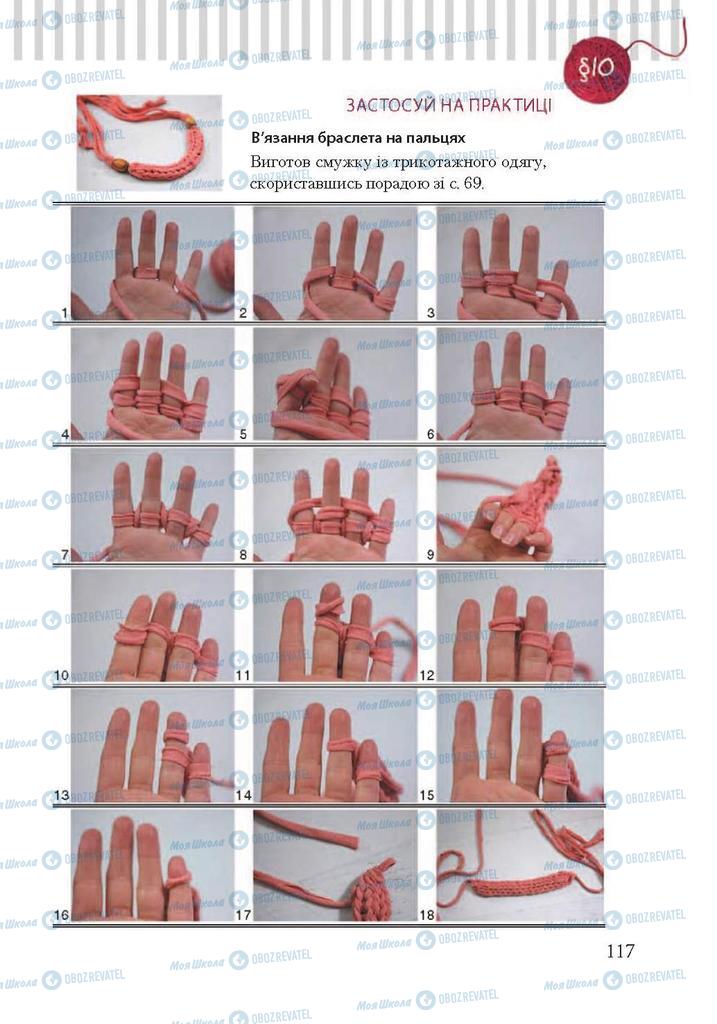 Підручники Трудове навчання 7 клас сторінка 117