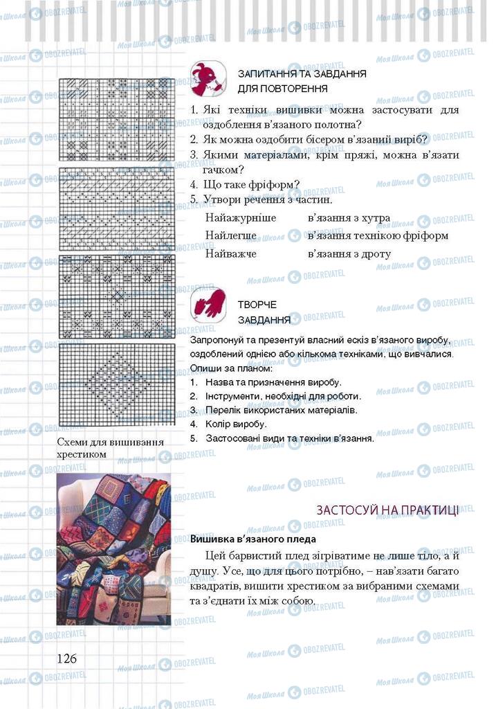 Підручники Трудове навчання 7 клас сторінка 126