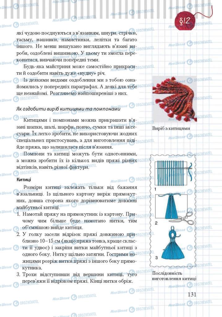 Підручники Трудове навчання 7 клас сторінка 131