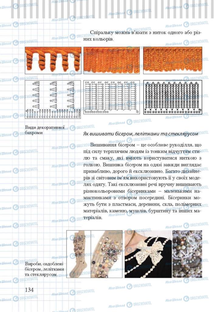 Учебники Трудовое обучение 7 класс страница 134