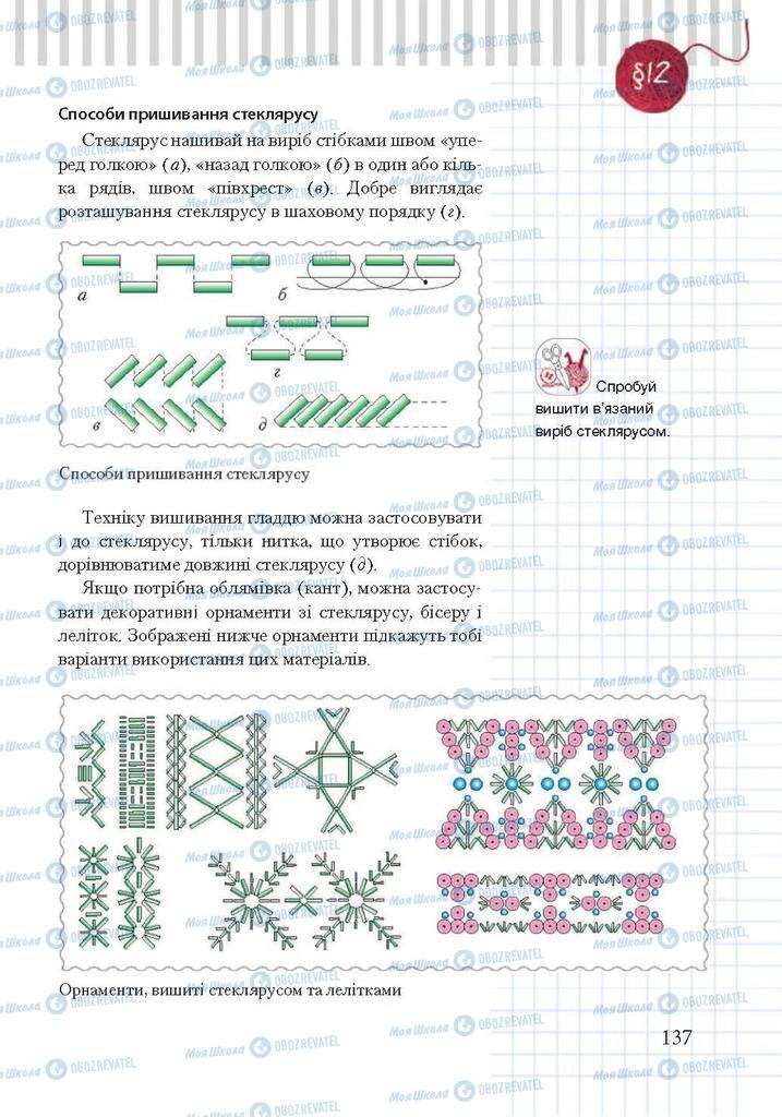 Учебники Трудовое обучение 7 класс страница 137