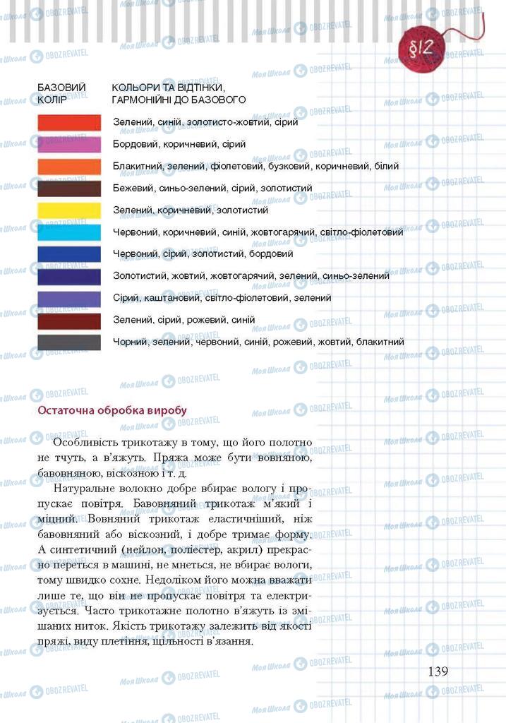 Підручники Трудове навчання 7 клас сторінка 139