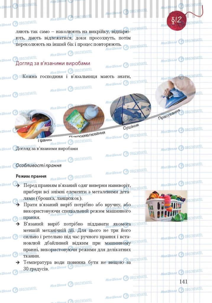 Підручники Трудове навчання 7 клас сторінка 141