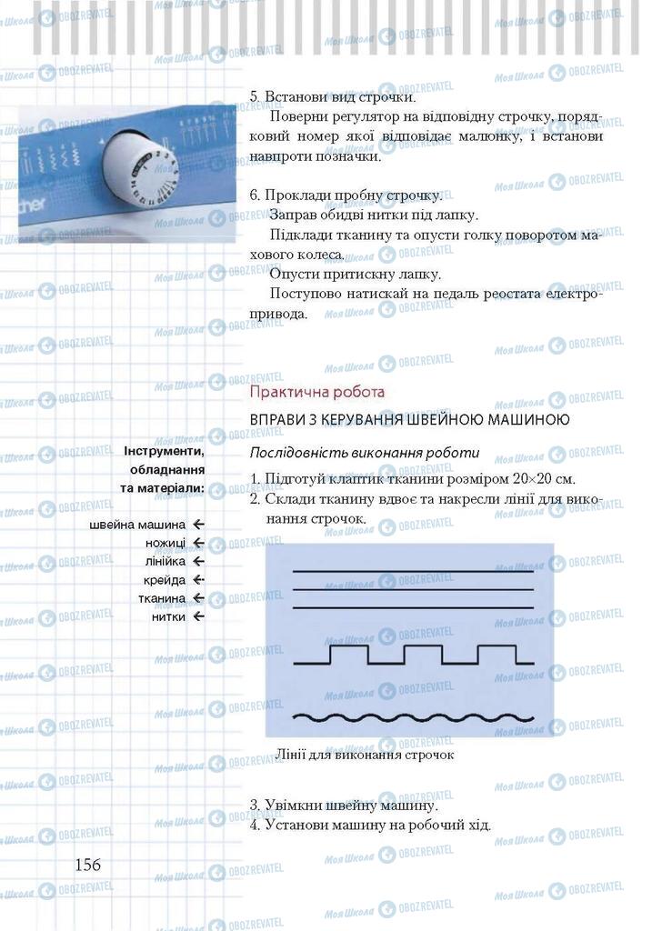 Підручники Трудове навчання 7 клас сторінка 156