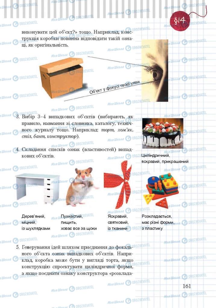 Підручники Трудове навчання 7 клас сторінка 161