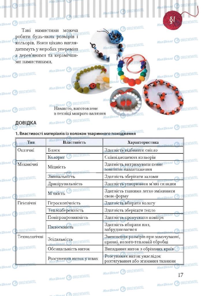 Підручники Трудове навчання 7 клас сторінка 17