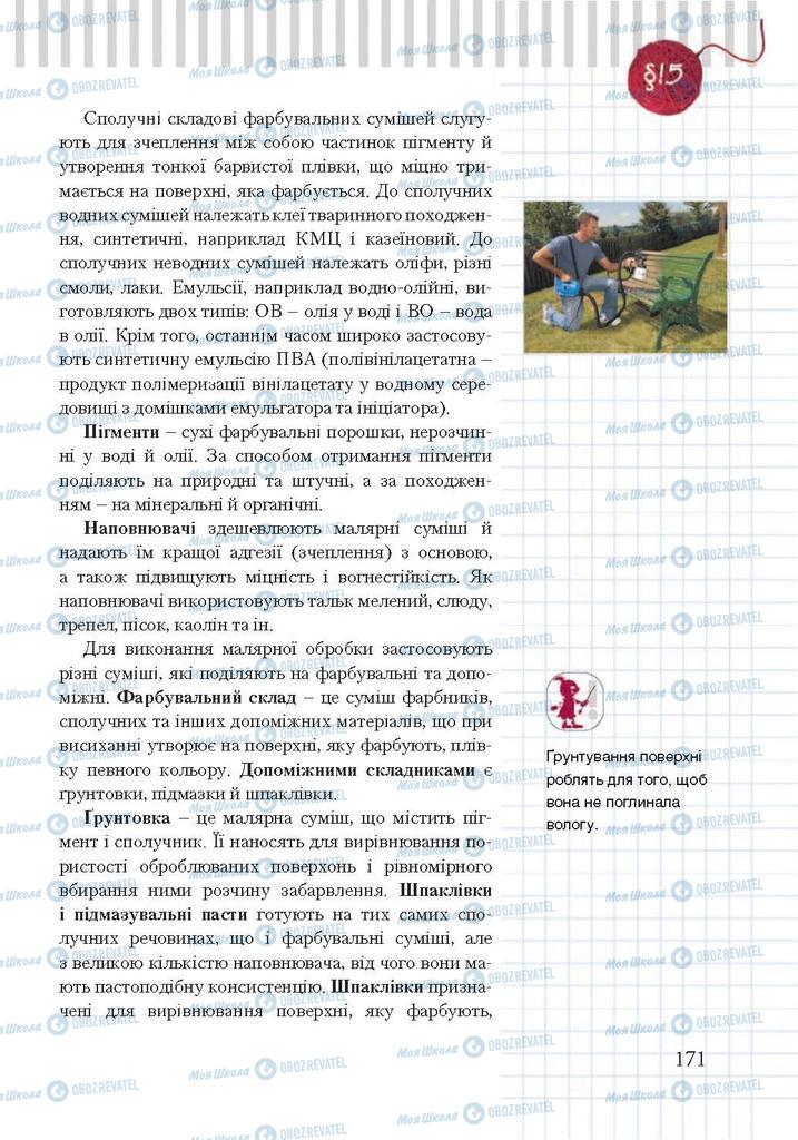 Підручники Трудове навчання 7 клас сторінка 171