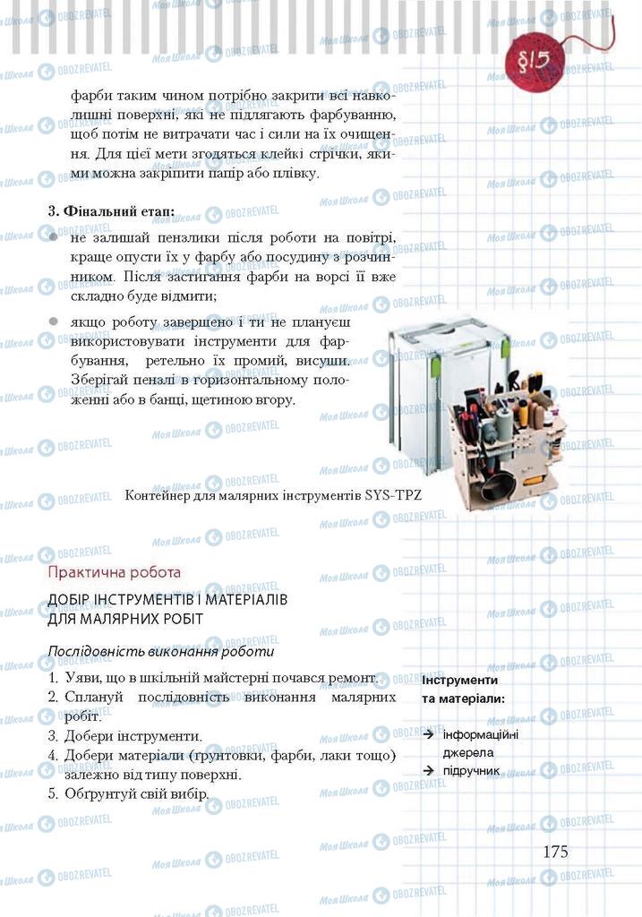 Підручники Трудове навчання 7 клас сторінка 175