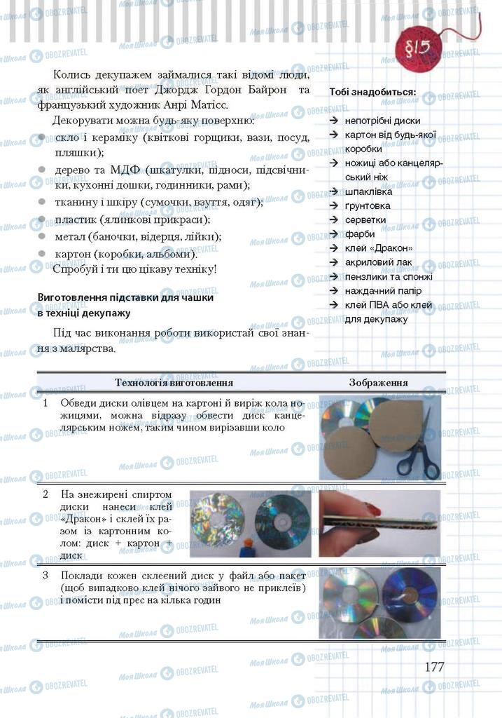 Підручники Трудове навчання 7 клас сторінка 177