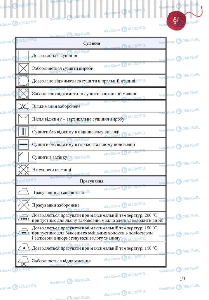 Підручники Трудове навчання 7 клас сторінка 19