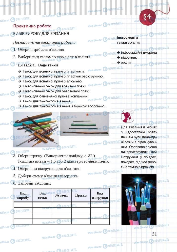 Підручники Трудове навчання 7 клас сторінка 51
