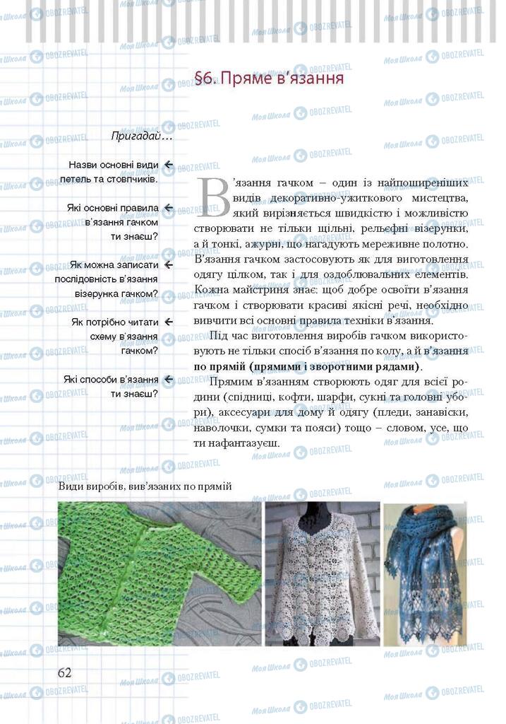 Підручники Трудове навчання 7 клас сторінка  62