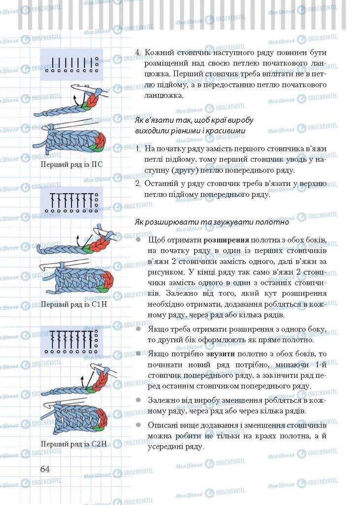 Підручники Трудове навчання 7 клас сторінка 64