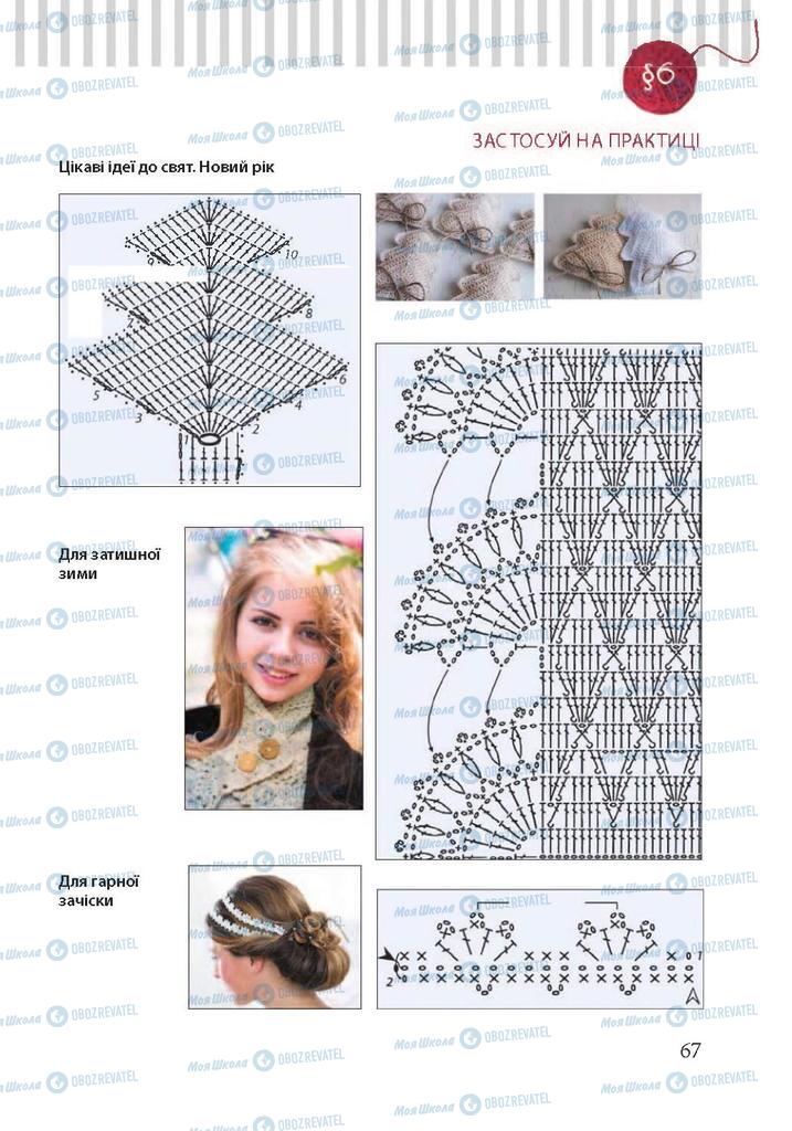 Підручники Трудове навчання 7 клас сторінка 67