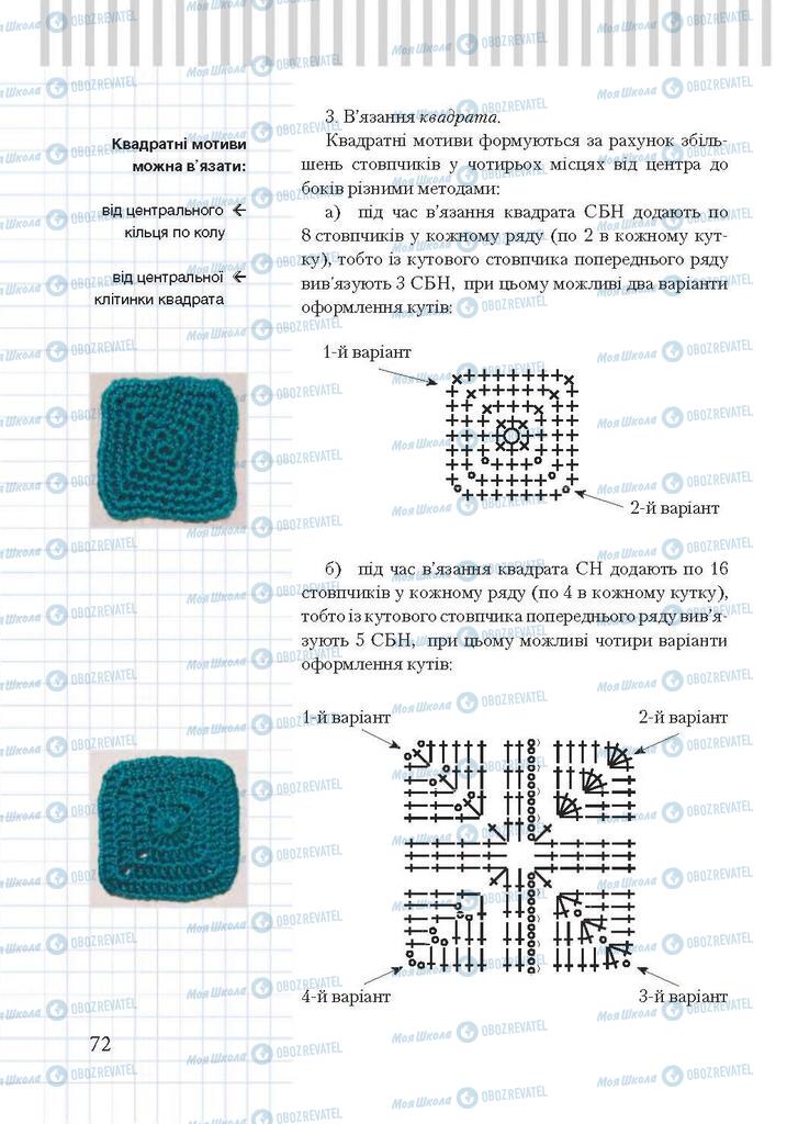 Підручники Трудове навчання 7 клас сторінка 72