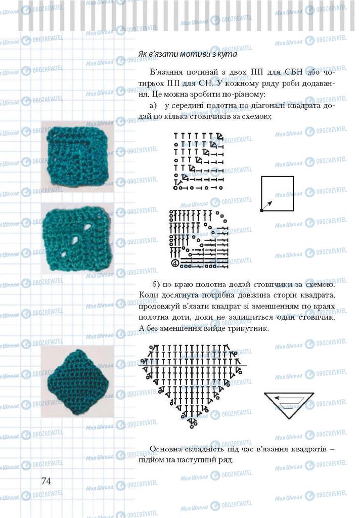 Підручники Трудове навчання 7 клас сторінка 74
