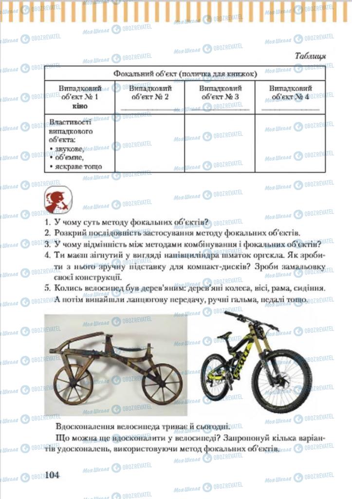 Підручники Трудове навчання 7 клас сторінка 104