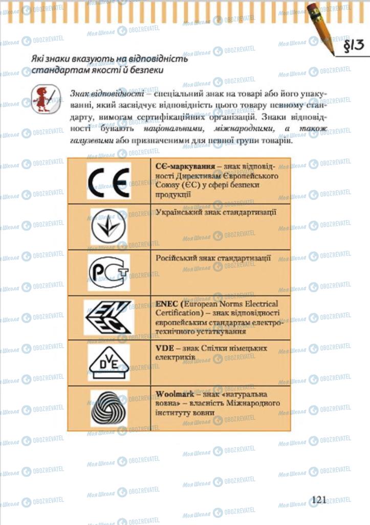 Підручники Трудове навчання 7 клас сторінка 121