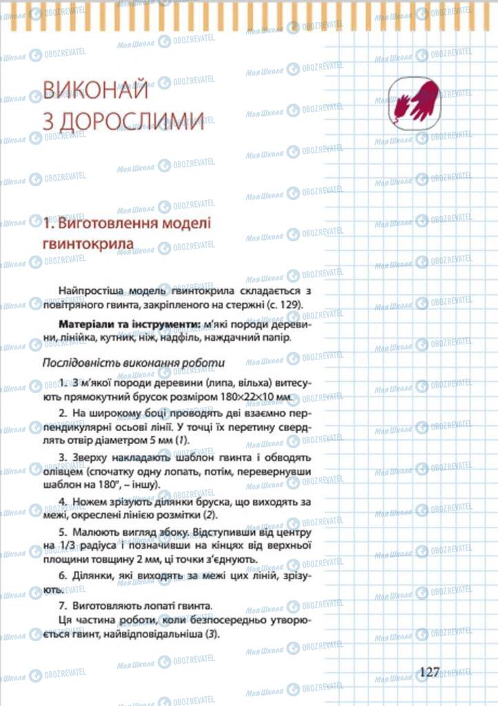 Підручники Трудове навчання 7 клас сторінка  127