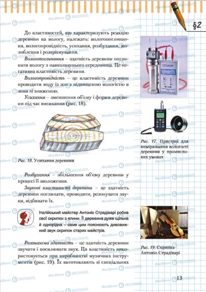 Підручники Трудове навчання 7 клас сторінка 13