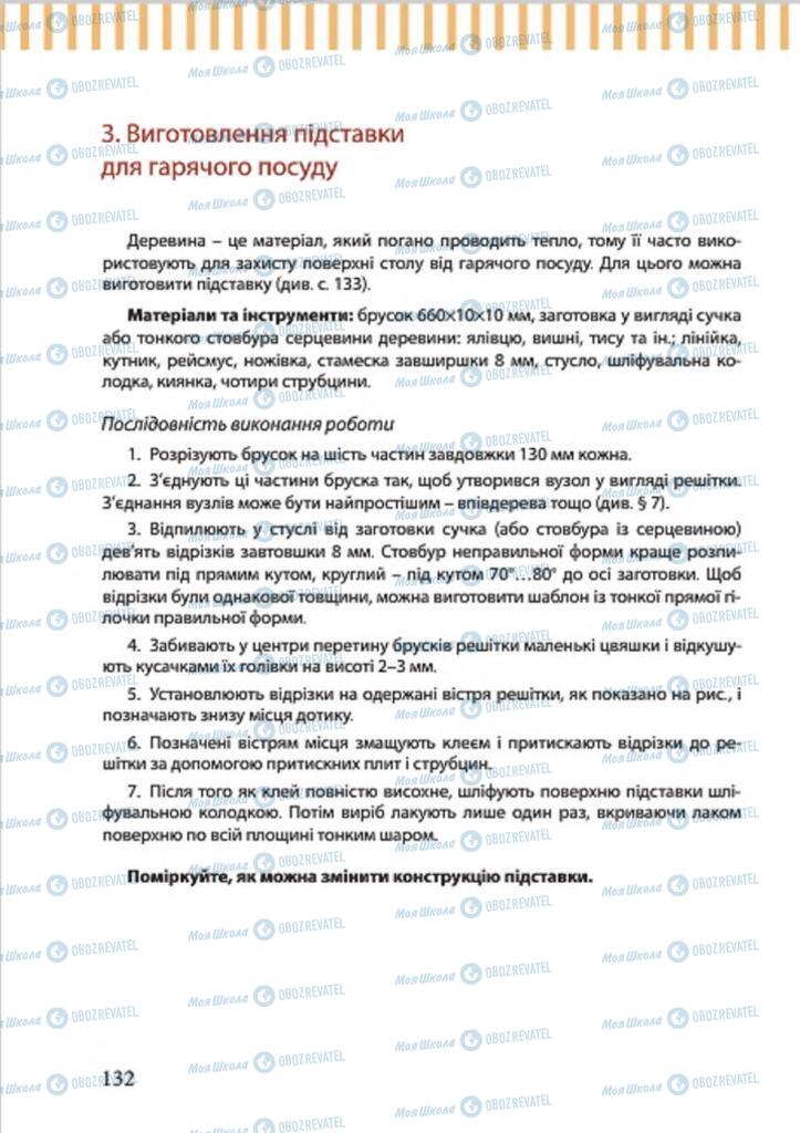 Підручники Трудове навчання 7 клас сторінка 132