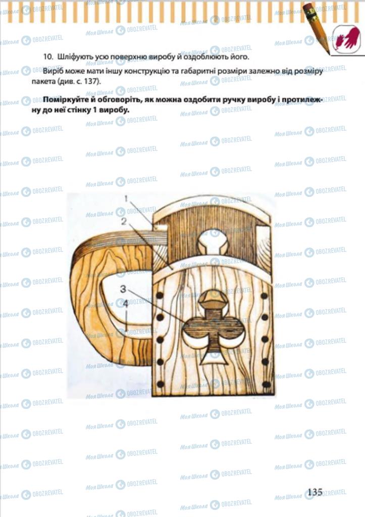 Підручники Трудове навчання 7 клас сторінка 135