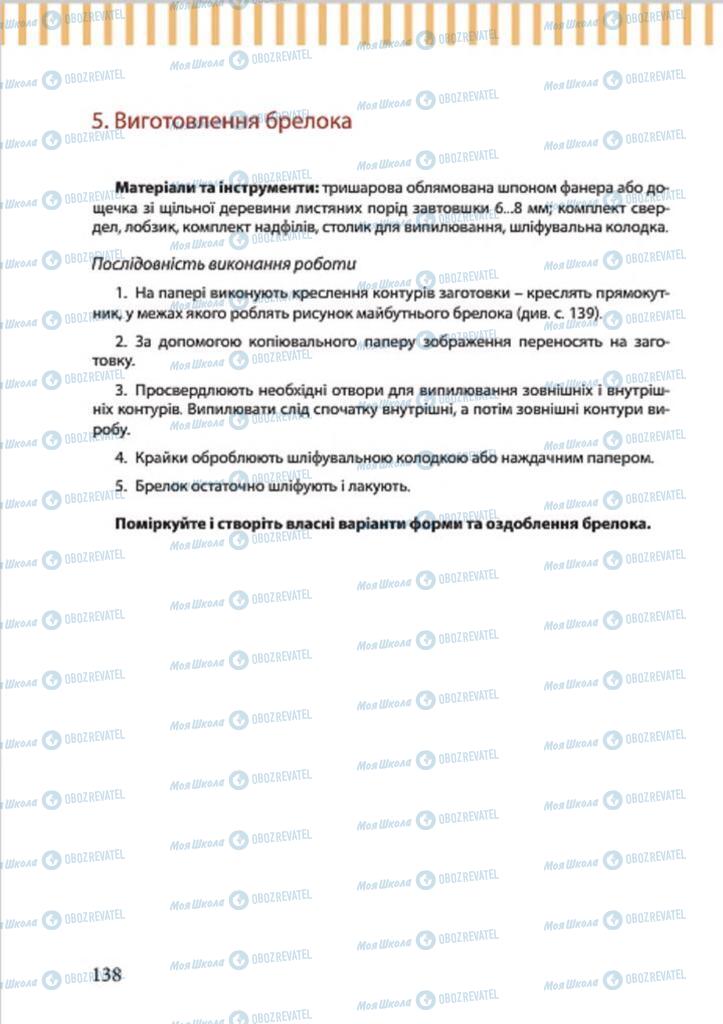 Підручники Трудове навчання 7 клас сторінка 138