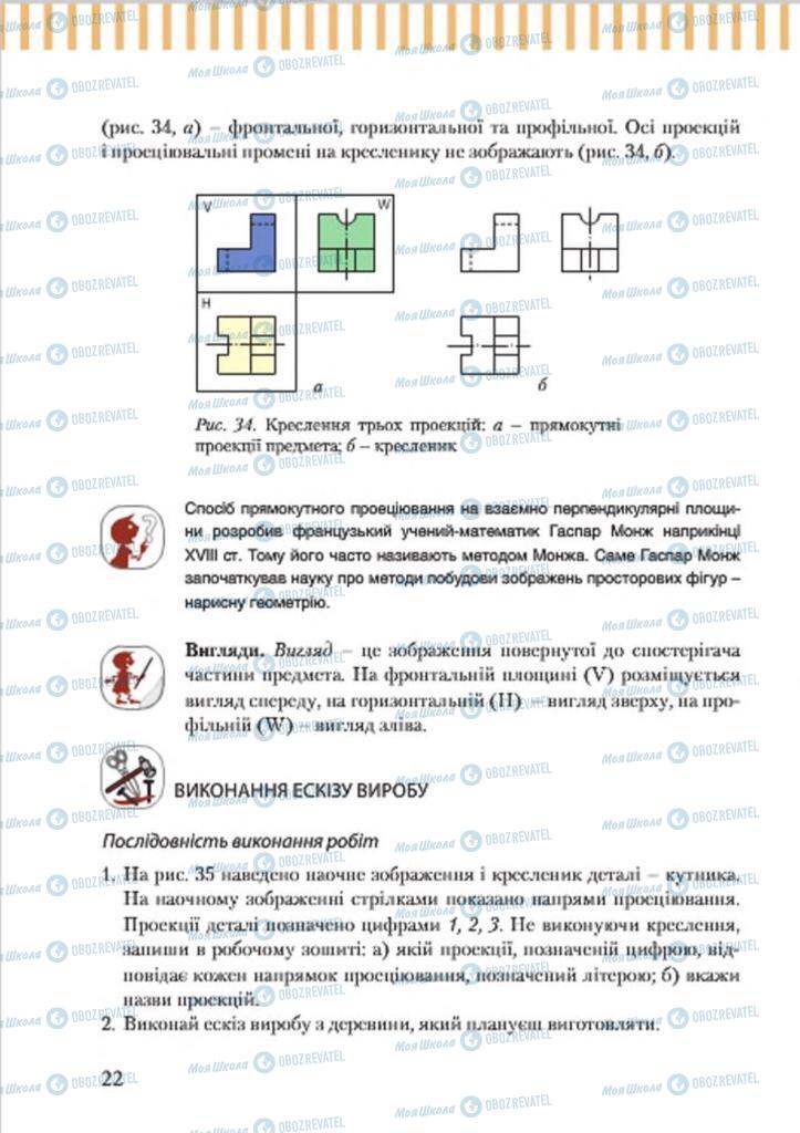 Учебники Трудовое обучение 7 класс страница 22